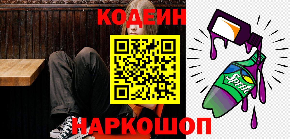Codein Purple Drank  Вход с VPN  Кодеиновый сироп Lean напиток Lean (лин)  Азов 